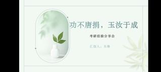 &nbsp;“功不唐捐·玉汝于成”&nbsp;&nbsp;&nbsp;...