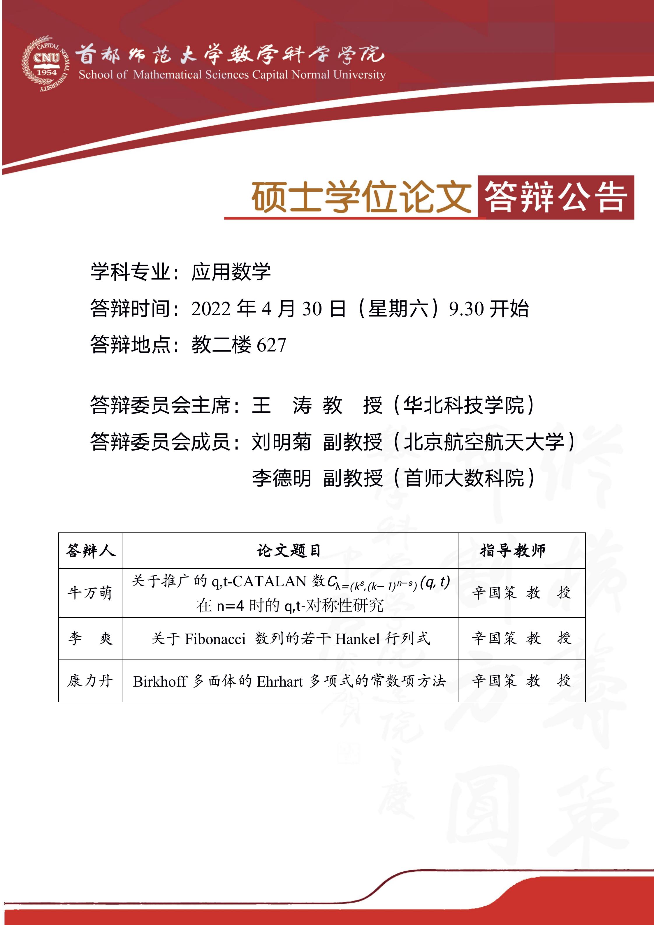 4月30日上午牛万萌、李爽、康力丹硕士答辩公告.jpg